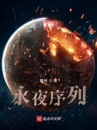 永夜序列